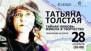 Татьяна Толстая. Измена и творчество, 28.11.18