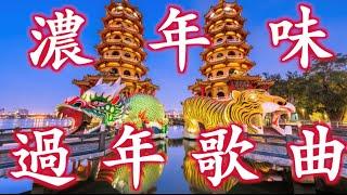 【新年歌】過年歌曲｜ 過年音樂｜拜年 恭喜恭喜 好春宵 萬年紅 財神到 小拜年｜龍虎塔 蓮池潭風景區｜高雄景點