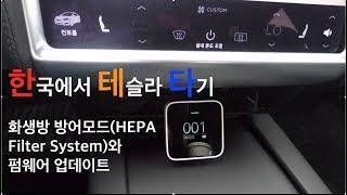 [한국에서 테슬라 타기] Tesla Model S Review 5_화생방 방어모드/펌웨어 업데이트/급가속 리액션