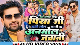 #Video अनमोल जवानी @VishalYadavOfficial का एक और सुपरहिट गाना Anmol jawani - #New Bhojpuri Song 2025