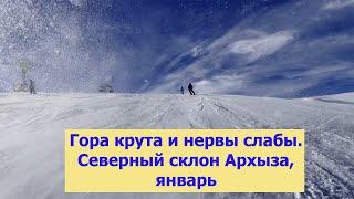 Гора крута, а нервы слабы. Архыз в январе