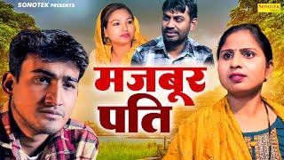 मजबूर पति - Rahul Kumar , Swati Kumari , Amit Dhakad - Dehati Film 2024 - Rahul Music Official