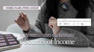 돈 모으는 직장인의 8가지 수입 파이프라인 | 혼자서 연7천만원 모은 방법 | 7년차 직장인 퇴근 후 일상