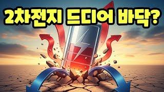 종목진단] 6/22 진짜 바닥에 왔나? 2차전지 : LG에너지솔루션, 삼성SDI, 엘앤에프, 에코프로비엠, 에코프로, 포스코퓨처엠