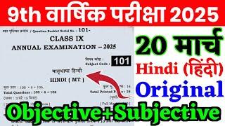 20 March Hindi Class 9th final Exam 2025 | Class 9th Hindi Annual Exam viral Question 2025