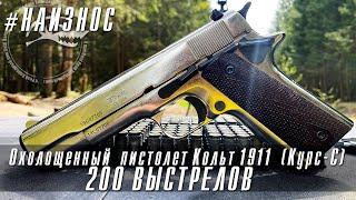 #НАИЗНОС Охолощенный Кольт 1911(Курс-С) 200 Выстрелов. Результаты отстрела.