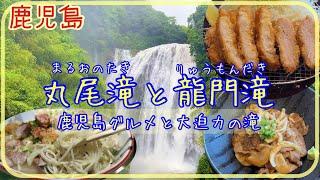 【丸尾滝と龍門滝】鹿児島で黒豚グルメと激うまラーメン食べる旅   [Big Waterfalls in Kagoshima] And Try Delicious Pork Foods