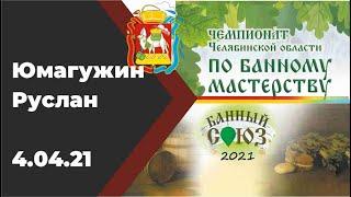 Юмагужин Руслан чемпионат Челябинской области по банному мастерству "Банный Союз 2021"