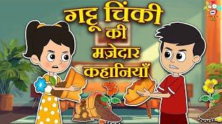 गट्टू चिंकी की मज़ेदार कहानियाँ | Kids Videos | कार्टून | Hindi Moral Story | Fun and Learn Stories