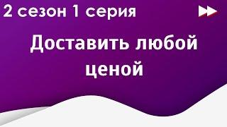 podcast | Доставить любой ценой - 2 сезон 1 серия - сериальный онлайн подкаст подряд, продолжение