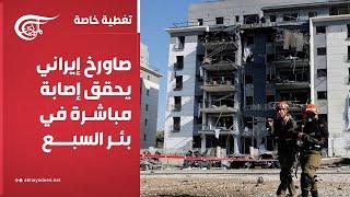 تغطية خاصة | صاورخ إيراني يحقق إصابة مباشرة في بئر السبع المحتل | 2025-06-20