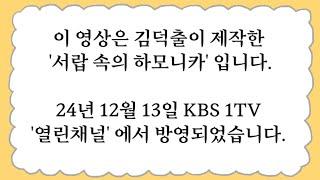 서랍 속의 하모니카, 세상을 만나다. 24.12.13  KBS 1TV '열린채널' 방영