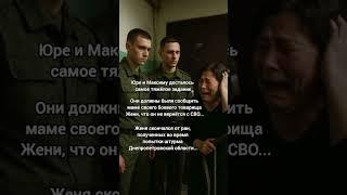 Неудачный штурм забрал у Юры и Максима лучшего друга, а у его мамы — смысл жизни...
