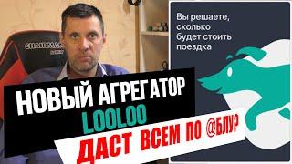 НОВЫЙ АГРЕГАТОР ТАКСИ LOOLOO /ДЕЛАЮ ПОЛНЫЙ РАЗБОР