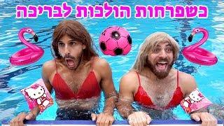 כשפרחות הולכות לבריכה