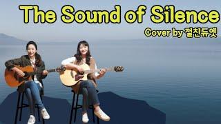 The Sound of Silence(Simon and Garfunkel)...cover by 절친듀엣