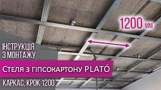 Потолок из гипсокартона  Монтаж на каркасе  Шаг 1200  PLATO & Siniat