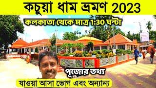 কচুয়া লোকনাথ মন্দির | Kachua Loknath Mandir | Chakla Dham | Chakla Loknath Baba Mandir | Kachua Dham