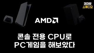 플레이스테이션5 / 엑스박스 에서 사용했다던 CPU가 왜 여기서 나와?