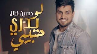 حسين غزال  لو يدري حبيبي (حصرياً) / Hussain Ghazal - Law Yadri Habibi (Official Music Video) [2018]