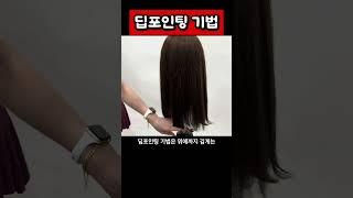 딥포인팅 기법 #인천백운뷰티미용학원 #남자커트교육 #여성커트교육 #인턴양성교육