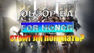 [ For Honor ] Обзор и стоит ли покупать?