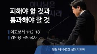 2024-12-20 설교 | 피해야 할 것과 통과해야 할 것 | 김인용 목사 | 분당하나교회 금요기도회설교