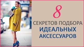 8 секретов подбора идеальных аксессуаров