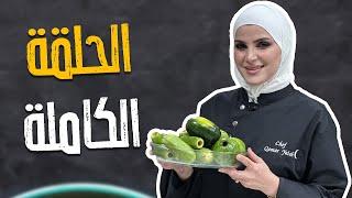 اليوم الوصفات غريبة وشهية كوسا بالجميد وسلطة بطيخ وكوكيز سريع بخمس دقايق