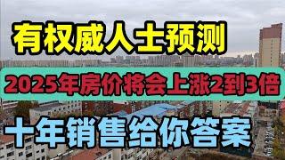 有权威人士预测，2025年房价将会上涨2到3倍，十年销售给你答案