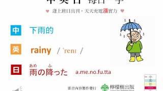 中英日 每日一字：下雨的（檸檬樹出版）