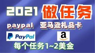 2021网赚美元赚亚马逊礼品卡做任务赚钱做调查网赚贝宝收款