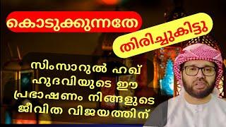 വിശ്വാസികൾ മറക്കാതെ കേൾക്കണേ | RAMADAN SPEECH | ISLAMIC SPEECH 2024 | SIMSARUL HAQ HUDAVI