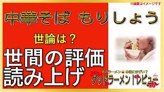 【読み上げ】中華そば もりしょう 事実は？美味しいまずい？吟選口コミ徹底リサーチ|好物ラーメン