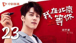 Wait In Beijing - EP 23 [Li Yifeng,Maggie Jiang,Jiang Mengjie,George Hu]