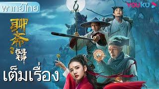 หนังเต็มเรื่องพากย์ไทย | เรื่องลี้ลับปรมาจารย์ลัทธิเต๋า Ghost Stories of Extreme Taoist | YOUKU