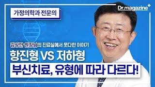 [부신치료 4편] 부신기능저하증 치료, 유형에 따라 다르다! '과잉형vs저하형'