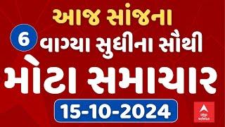 6 PM Evening News Live । જુઓ સાંજના 6 વાગ્યાના સૌથી મોટા સમાચાર । abp Asmita Live