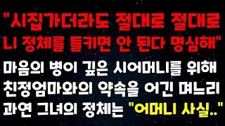 [웃음 감동사연] "시집가더라도 절대로 절대로 니 정체를 들키면 안된다 명심해" 마음의 병이깊은 시어머니를 위해 친정엄마와의 약속을 어긴 며느리 과연 그녀의 정체는 "어머니 사실"