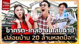 ชาคริต-เกลือ บ่นเสียดาย ปล่อยบ้าน 20 ล้านหลุดมือ! I คริต คิด-มา-ครบ EP.2 Grandio