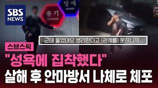 "성욕에 집착"…여친 살해 후 안마방서 나체로 체포된 해경 / SBS / 스브스픽