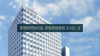 통합면역암치료, 치유의 숲 휘림한방병원 오시는 길