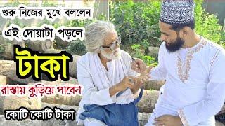 গুরুজী বলেছেন ১ সেকেন্ডে বশীকরণ করবেন | ছোট্ট আমলটি করলে টাকা রাস্তায় কুড়িয়ে পাবেন | সরাসরি গুরু