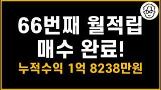 한달 수익 3400만원 넘었습니다. 2024년 12월 66번째 월적립 매수(누적 수익 1억 8238만원)