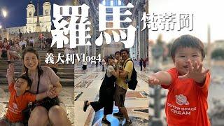 義大利Vlog4 | 羅馬假期正式啟航、看夕陽的好地方、梵蒂岡的聖彼得大教堂一定要進去、羅馬吃肉夾饃