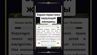 Характеристики верующей женщины