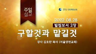 구할것과 맡길것, 생명의말씀선교회(대한예수교침례회) 인천계양교회 주일설교 2022.08.28(일) 김호찬 목사(서울양천교회) (4K)