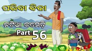 Natia Comedy part 56 || Pariba bika || Utkal Cartoon World