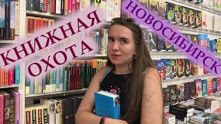 КНИЖНАЯ ОХОТА В НОВОСИБИРСКЕ  / КУПИЛА 13 КНИГ / КАПИТАЛЪ / ЧИТАЙ-ГОРОД / БУКИНИСТ / ПЕРЕМЕН