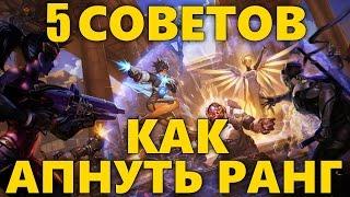 5 ПРОСТЫХ СОВЕТОВ OVERWATCH | КАК АПНУТЬ РАНГ | КАК ВЗЯТЬ РАНГ БЫСТРЕЕ В ОВЕРВОТЧ